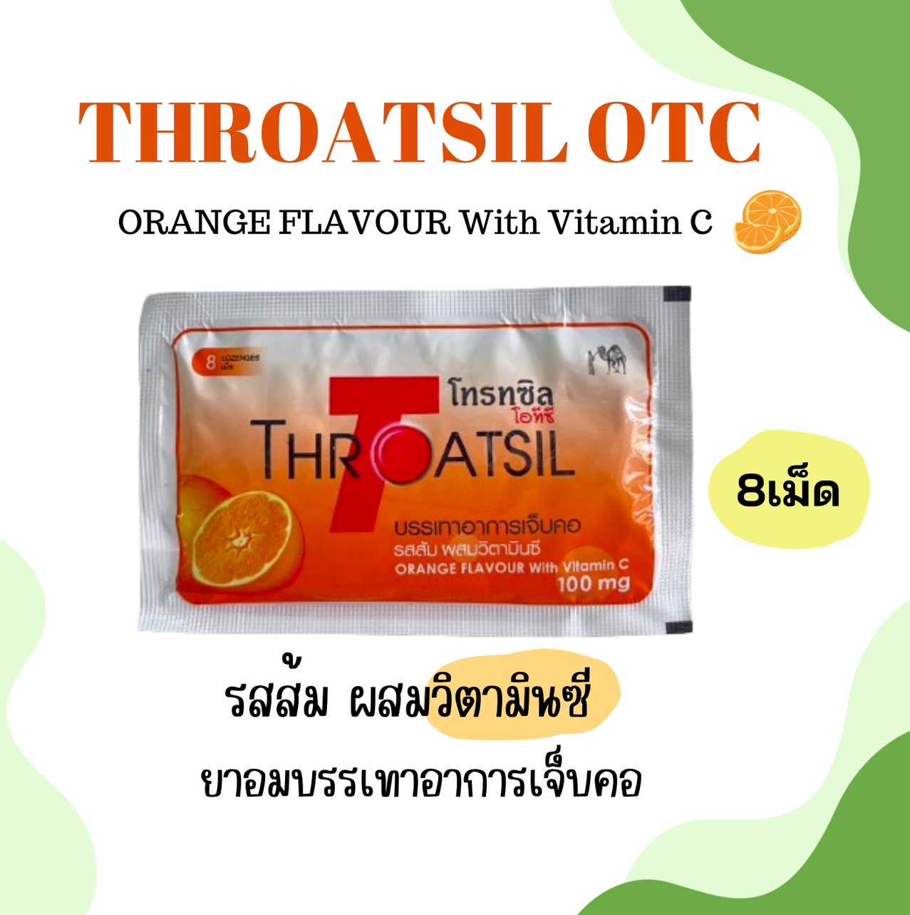 Throatsil OTC ลูกอมบรรเทาอาการเจ็บคอ รสส้มผสมวิตามินซี