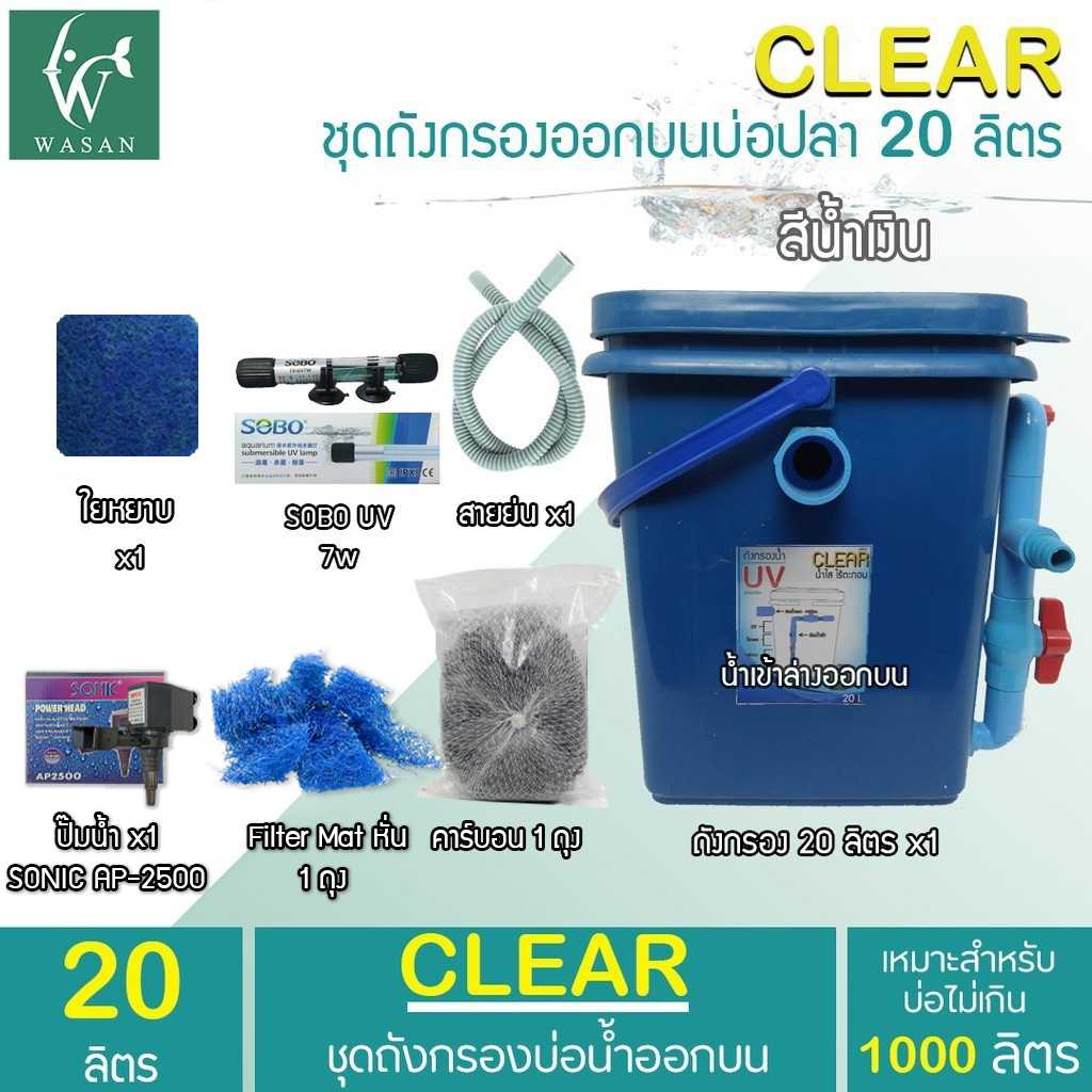 ถังกรองบ่อปลา 20 ลิตรถังเหลี่ยม (ออกบน)(สีน้ำเงิน) ระบบ UV หมดปัญหาเรื่องน้ำเขียว