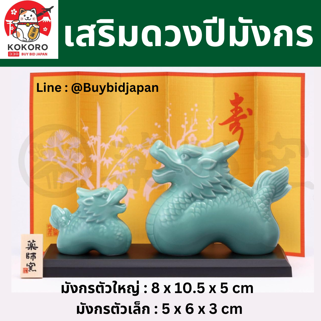 [PRE-ORDER] มังกรคู่ ศิลาดล เสริมดวง ของมงคลญี่ปุ่น เสริมโชคลาภ  ฮวงจุ้ยโต๊ะทำงาน Celadon Dragon