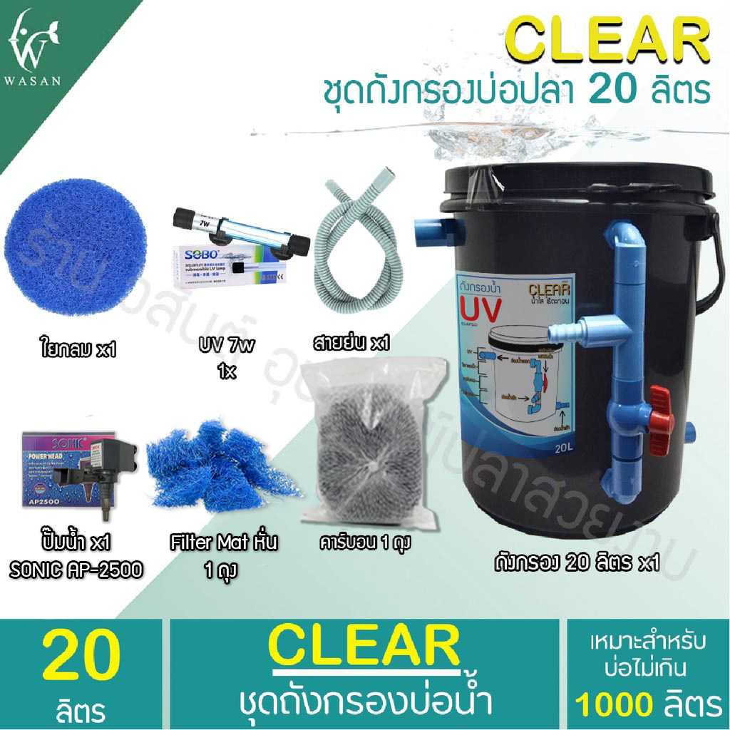 ถังกรองบ่อปลา 20 ลิตร (ออกบน) (ถูกที่สุด🔥 ดีที่สุด🔥) BY วสันต์อุปกรณ์ปลาสวยงาม