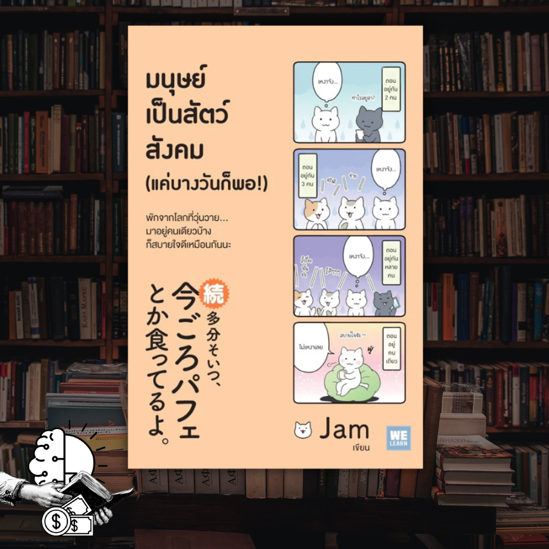 หนังสือ มนุษย์​เป็นสัตว์สังคม (แค่บางวันก็พอ!)​