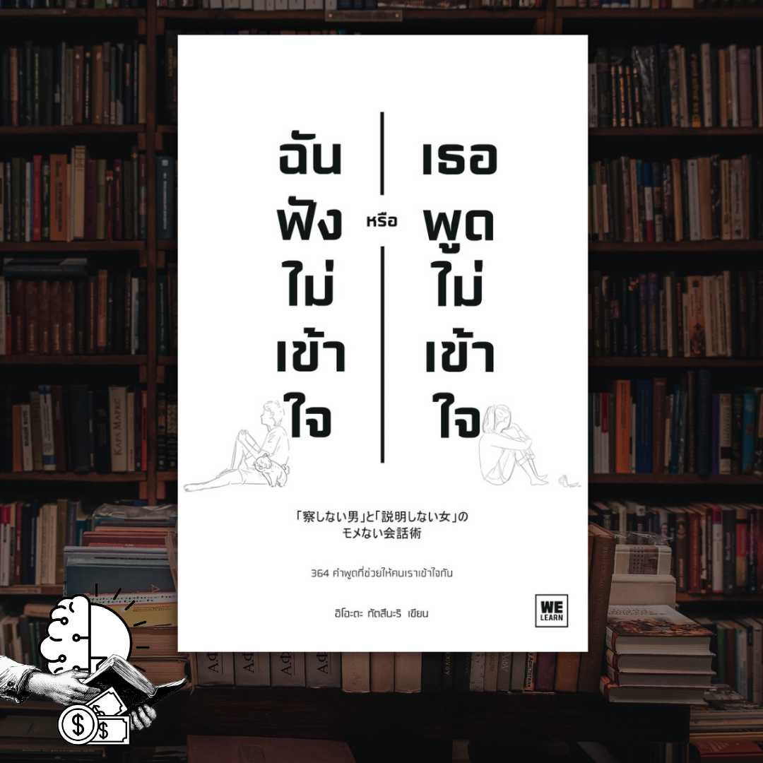 หนังสือ ฉันฟังไม่เข้าใจ หรือ เธอพูดไม่เข้าใจ