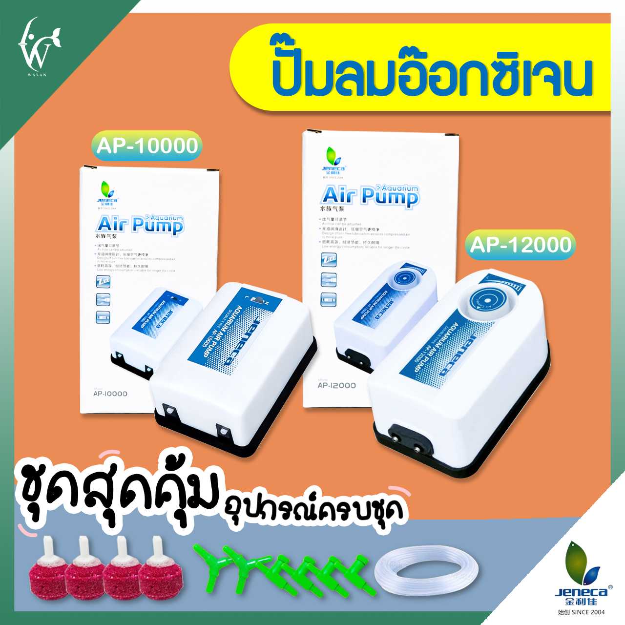 ปั๊มออกซิเจน Jeneca Ap-10000/Jeneca Ap-12000  ออกซิเจน 2 ทาง แรง ประหยัดไฟ ปรับแรงลมได้