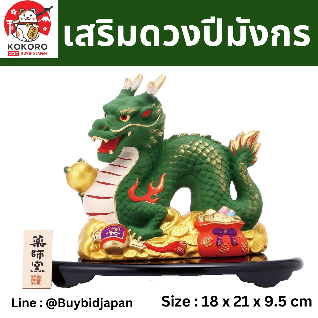 [PRE-ORDER] มังกรเขียว มหาสมบัติ ถือลูกแก้วสีทอง เสริมดวง วันตรุษจีน ของมงคลญี่ปุ่น เสริมโชคลาภ