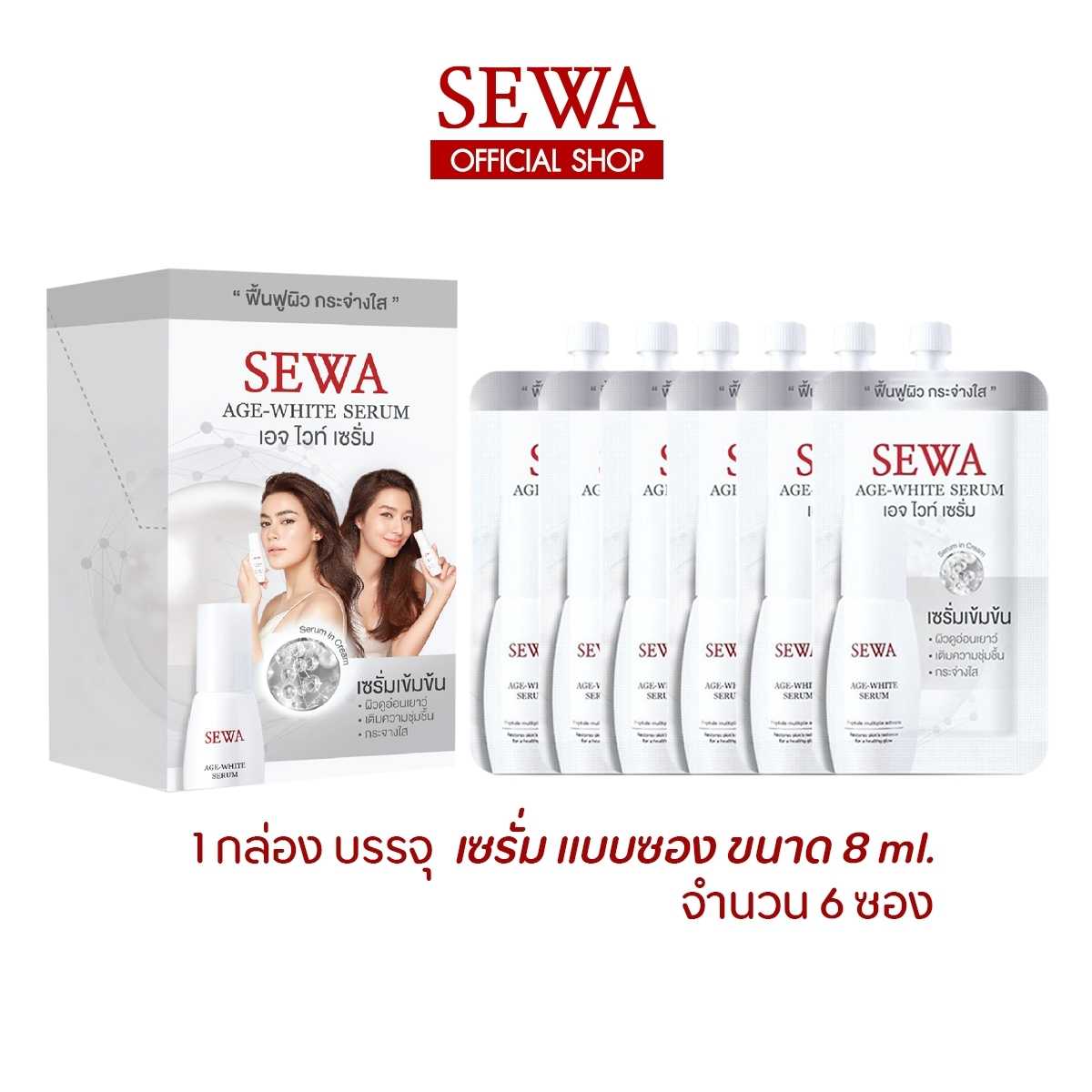 SEWA เซวา เซรั่ม 8ml จำนวน 6 ซอง