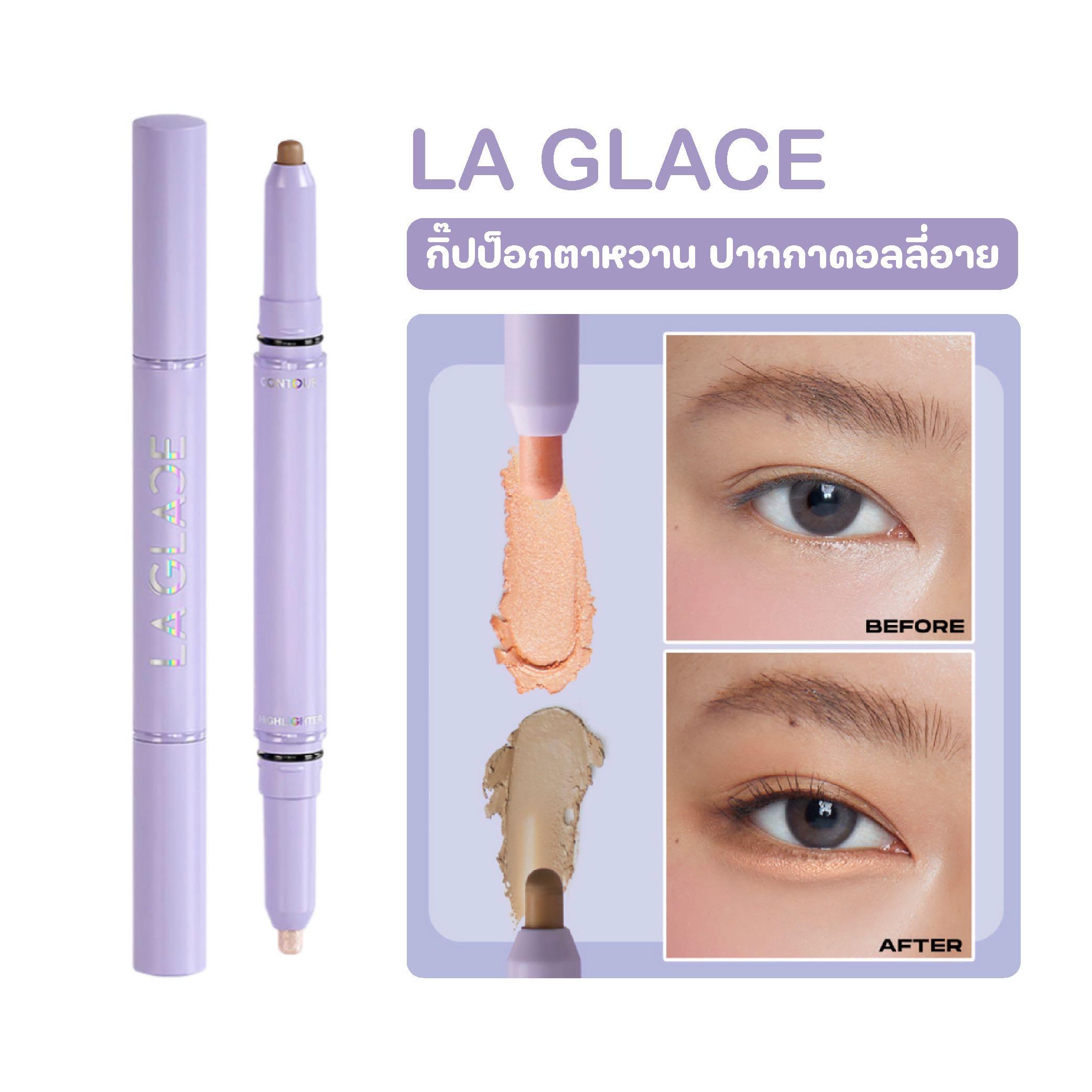 LA GLACE Contour & Highlight Gippok กิ๊ปป็อกตาหวาน ปากกาดอลลี่อาย (เฉดใหม่)