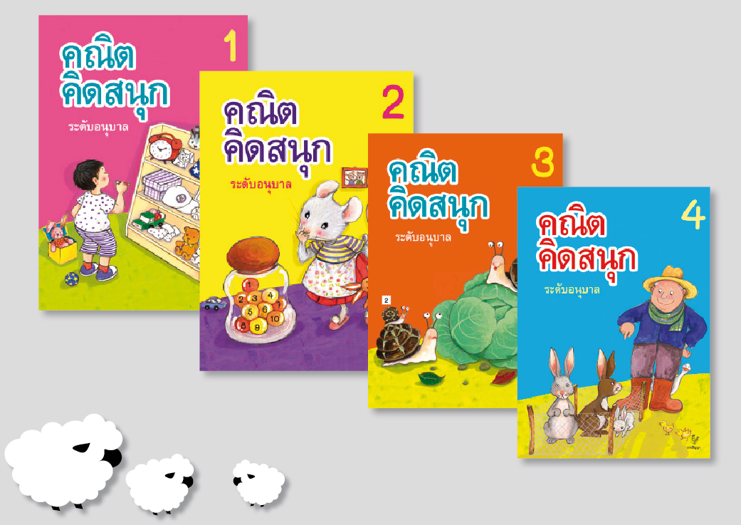 คณิตคิดสนุก ระดับอนุบาล