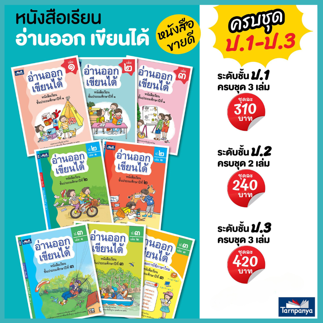 ชุด อ่านออก เขียนได้ ป.1 ป.2 ป.3