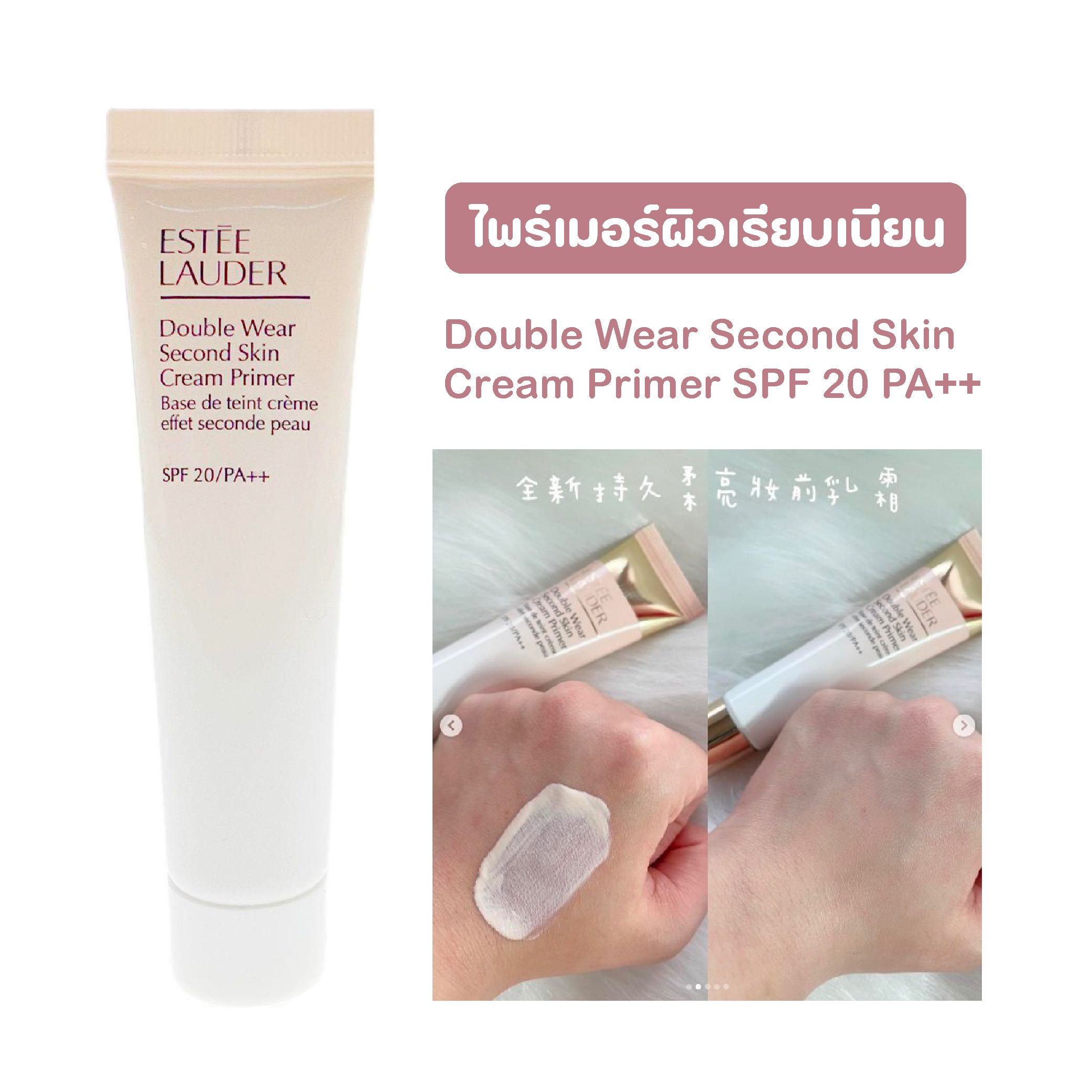 Estee Lauder Double Wear Second Skin Cream Primer SPF 20 PA++ 15ml.