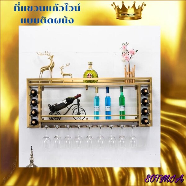 CT092D061 MIRIKITEKI #บาร์แขวนแก้วไวน์ บาร์แก้วติดผนัง บาร์แขวนแก้ว สไตล์ Modern Luxury ชั้นแขวนแ...