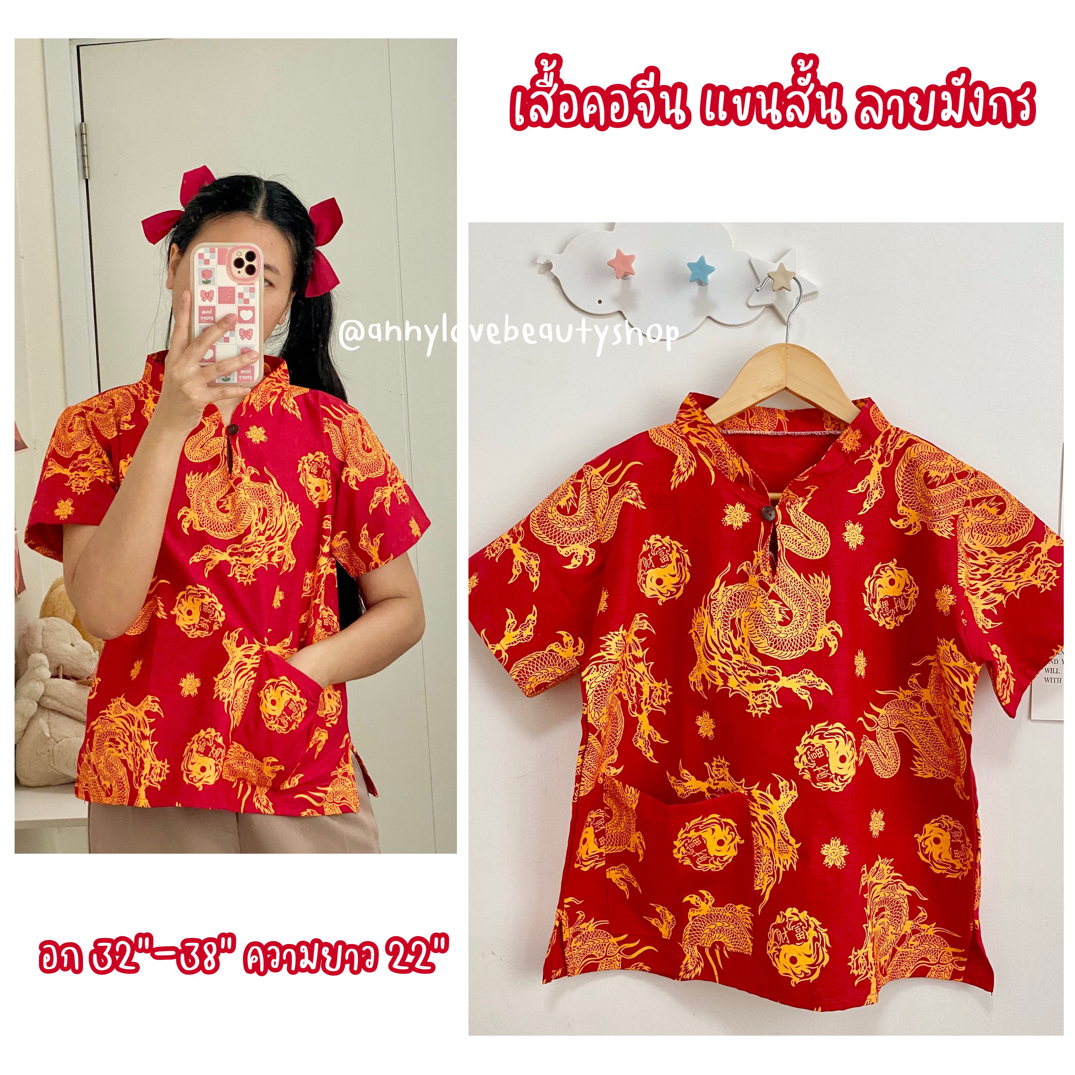 เสื้อคอจีน ลายมังกร (เสื้อตรุษจีน)🧧