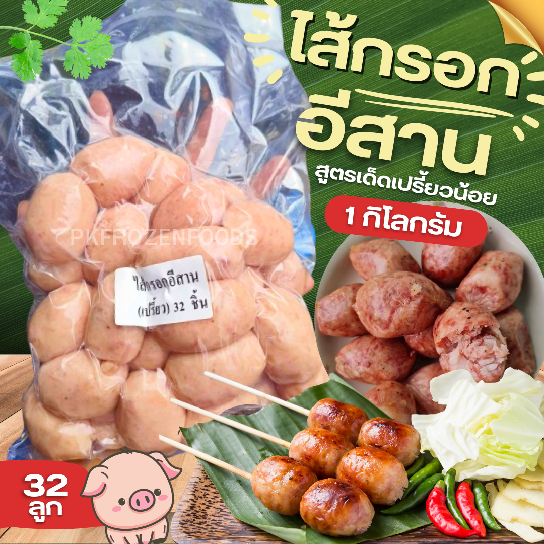 ไส้กรอกหมูอีสาน(1Kg.)