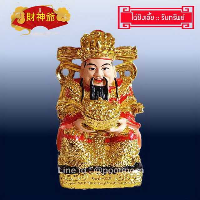 เทพเจ้าไฉ่ซิงเอี้ย รับทรัพย์