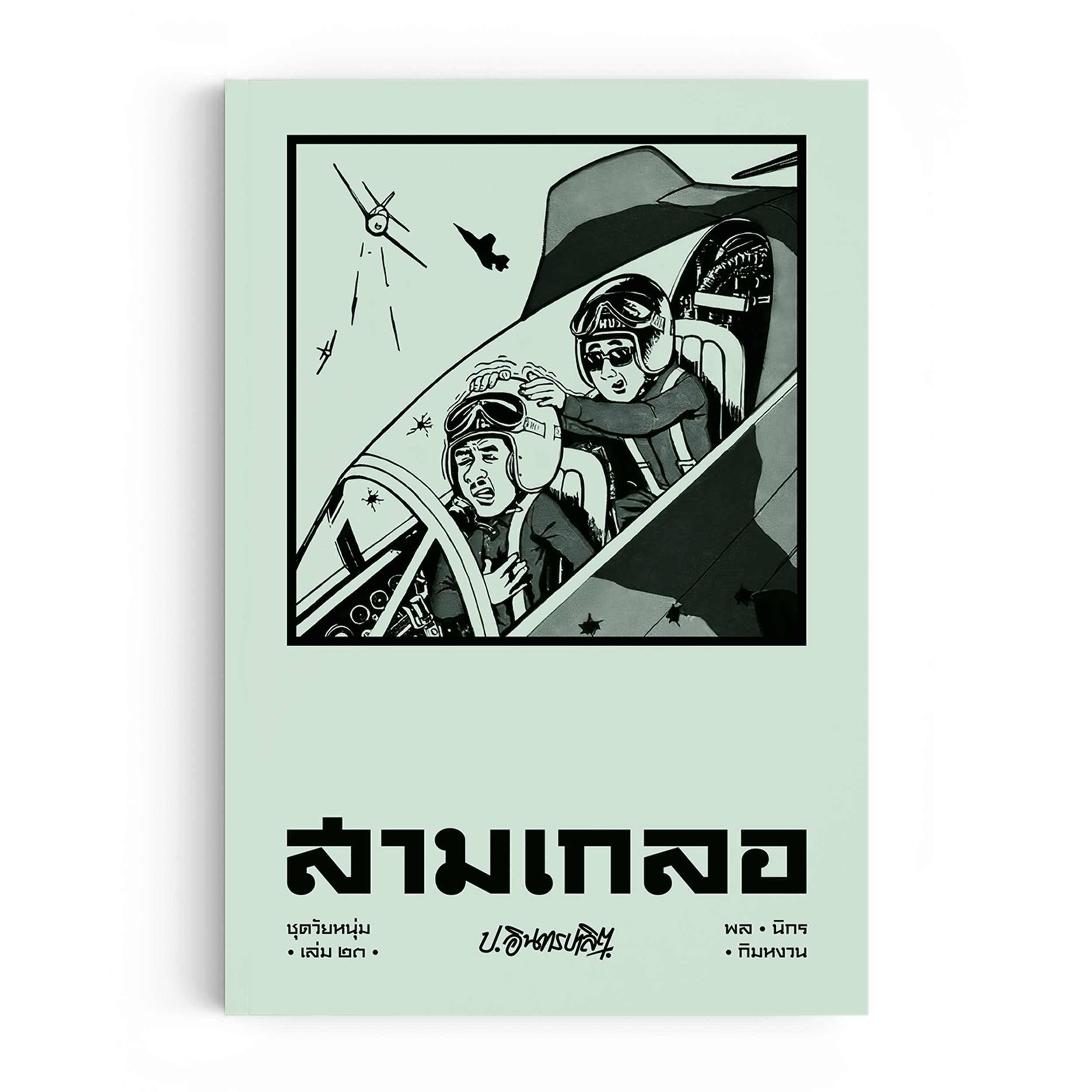 หนังสือ สามเกลอ ชุดวัยหนุ่ม เล่ม 23