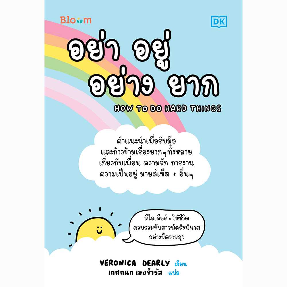 Bloom: How to do hard things  อย่า อยู่ อย่าง ยาก