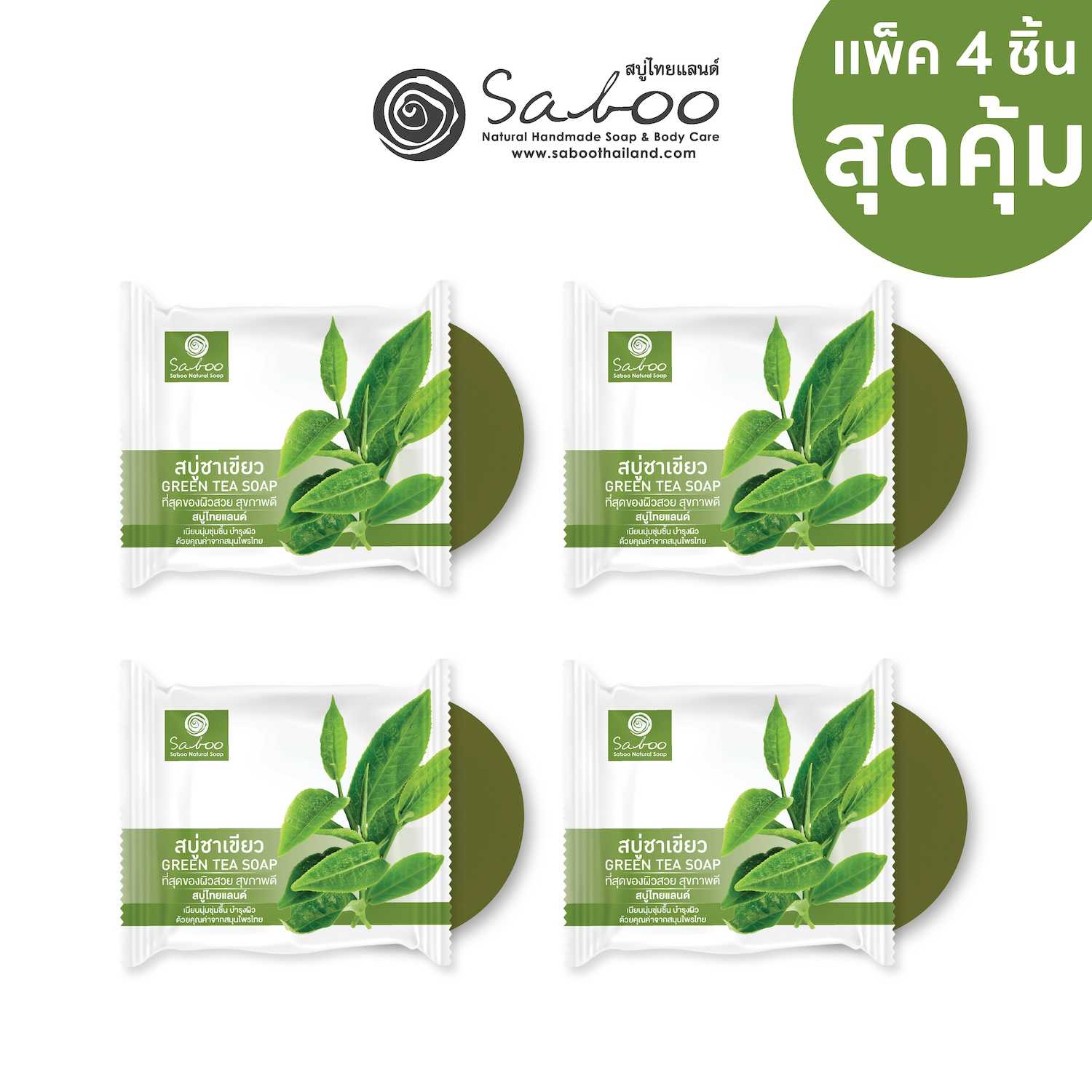 [แพ็ค4ก้อน] สบู่แนชเชอรัลโซป กลิ่นชาเขียว 100 กรัม | [PACK 4]SABOO NATURAL SOAP GREEN TEA 100g.