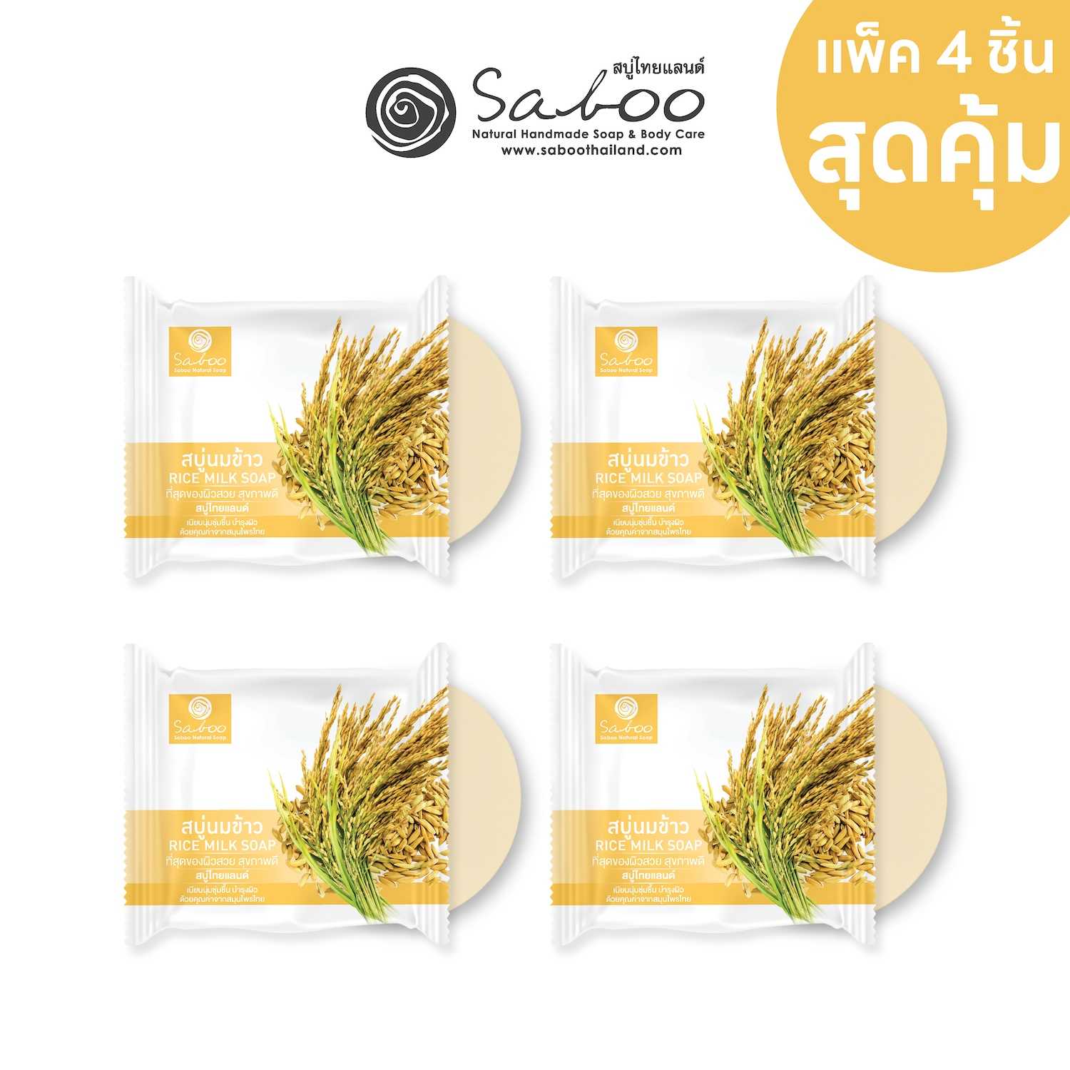 [แพ็ค4ก้อน] สบู่แนชเชอรัลโซป กลิ่นนมข้าว 100 กรัม | [PACK 4] SABOO NATURAL SOAP RICE MILK 100g.