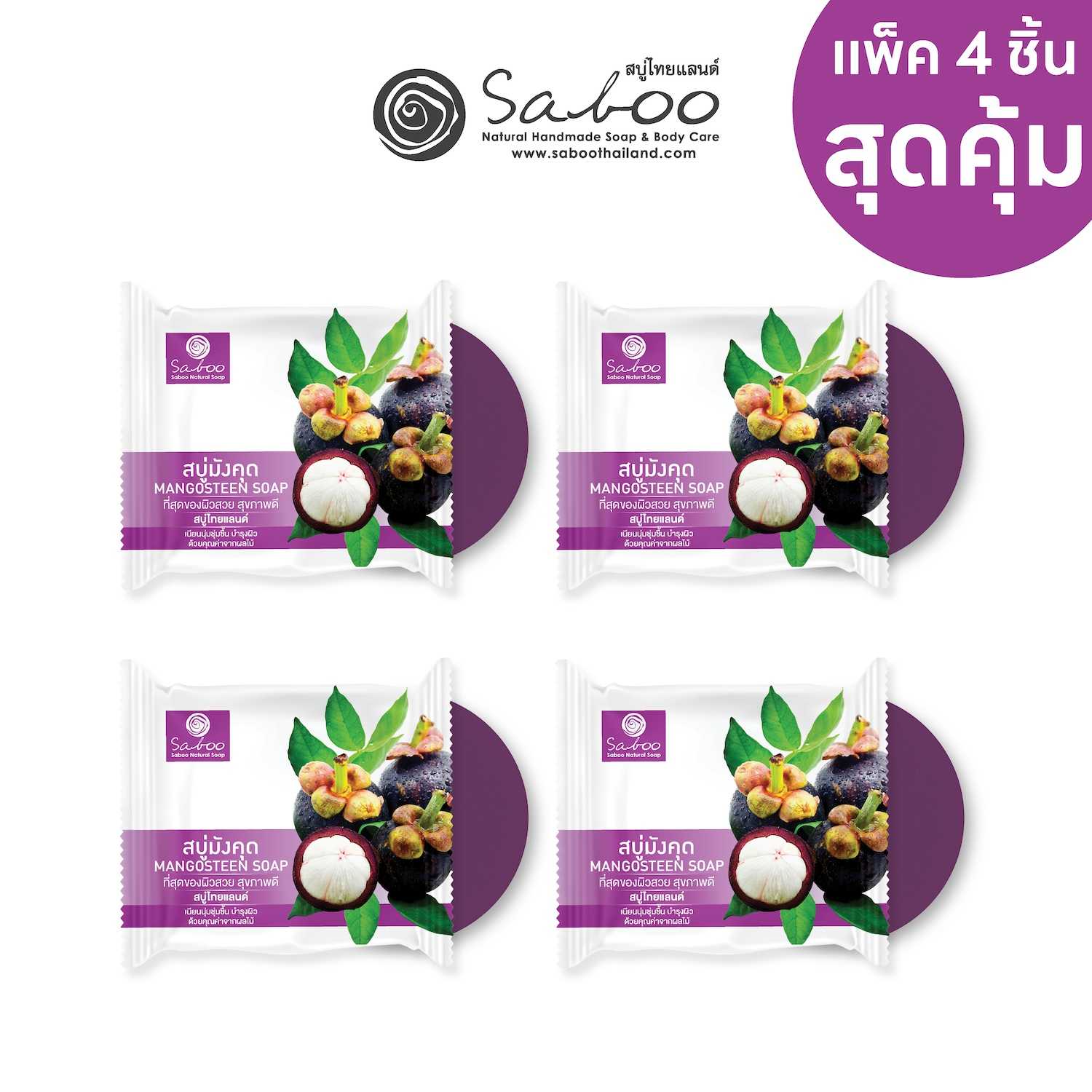 [แพ็ค4ก้อน] สบู่แนชเชอรัลโซป กลิ่นมังคุด 100 กรัม | [PACK 4]SABOO NATURAL SOAP MANGOSTEEN 100g.