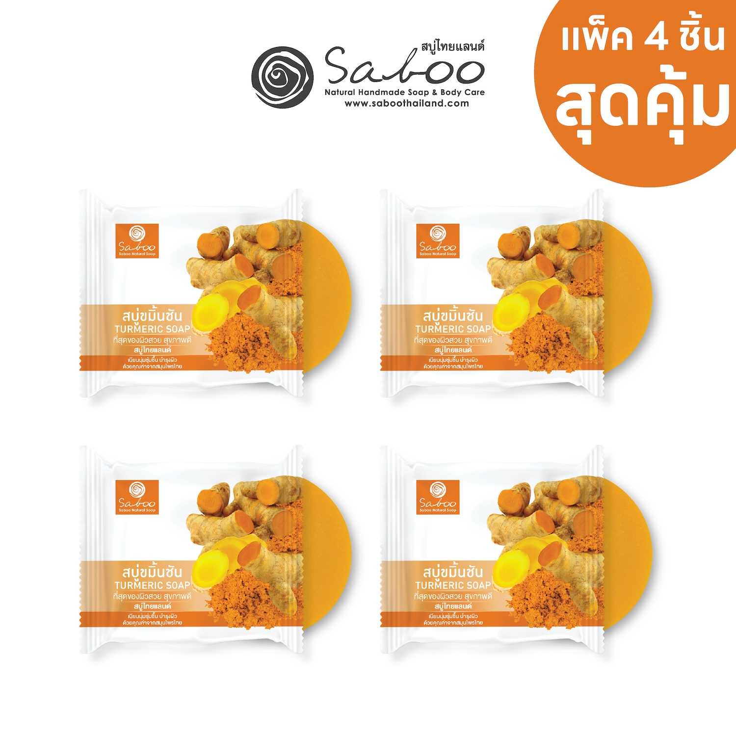 [แพ็ค4ก้อน] สบู่แนชเชอรัลโซป กลิ่นขมิ้นชัน 100 กรัม | [PACK 4] SABOO NATURAL SOAP TURMERIC 100g.