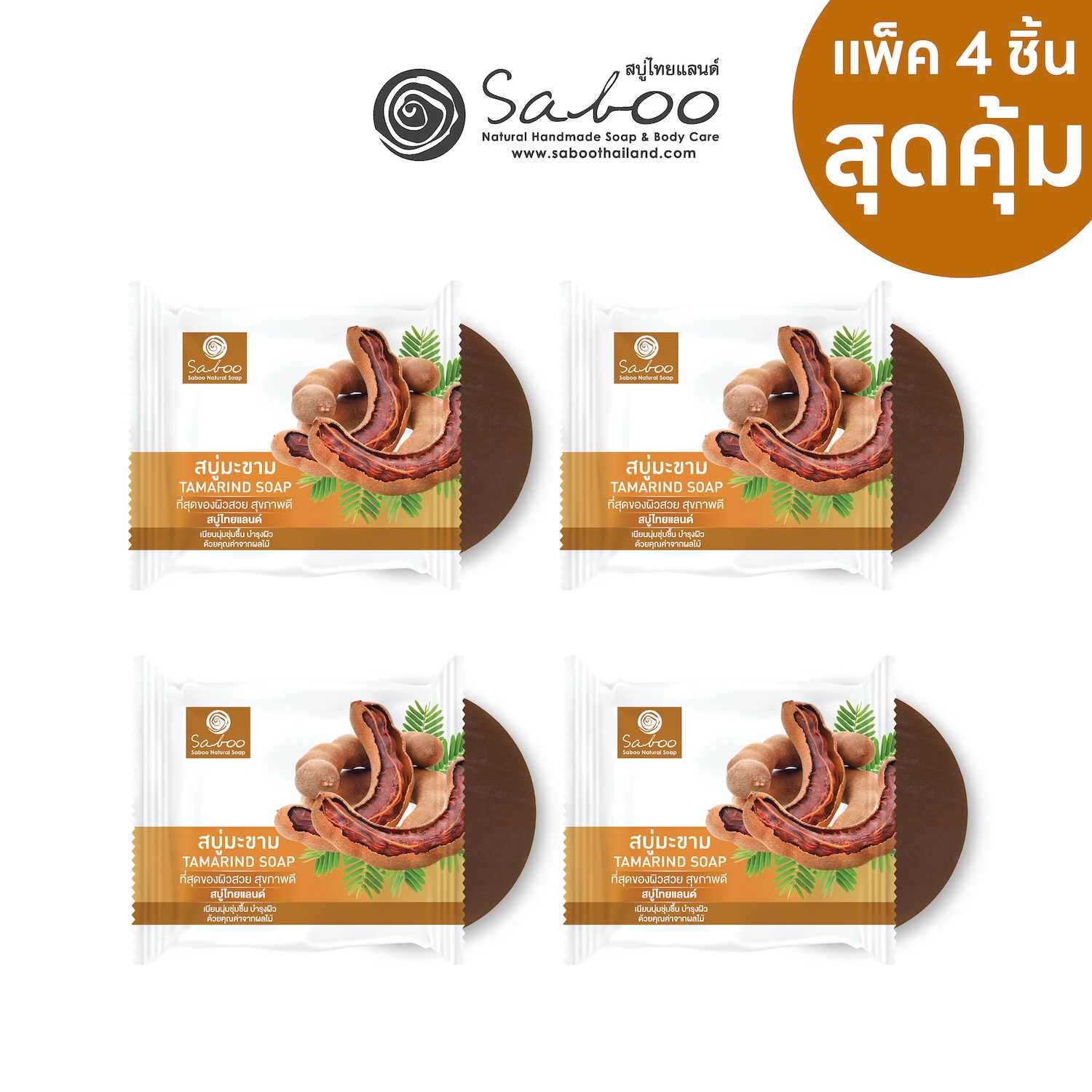 [แพ็ค4ก้อน] สบู่แนชเชอรัลโซป กลิ่นมะขาม 100 กรัม | [PACK 4] SABOO NATURAL SOAP TAMARIND 100g.