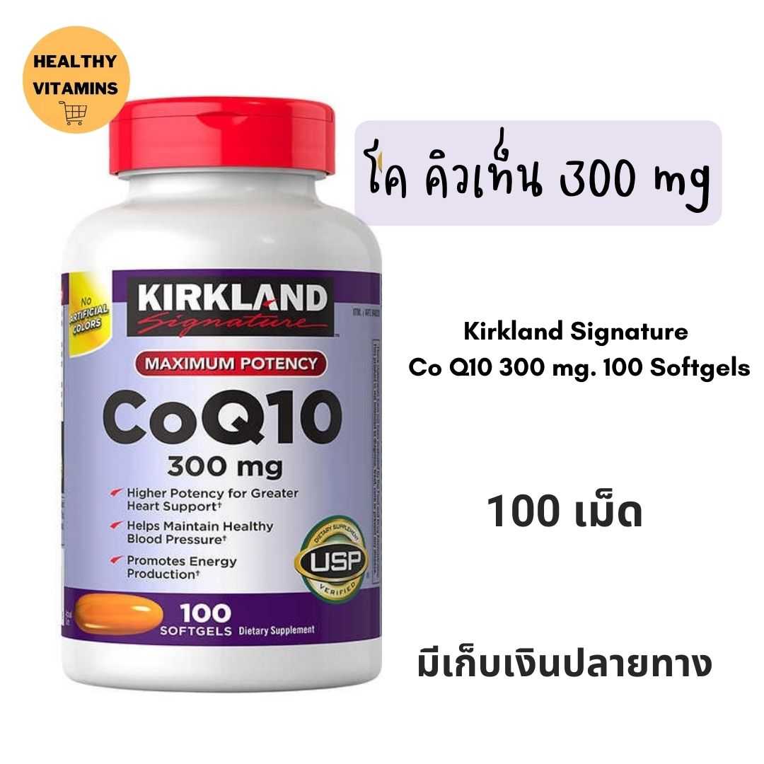 CoQ10 300 mg 100 softgel Kirkland  โค คิวเท็น 300mg 100 เม็ด