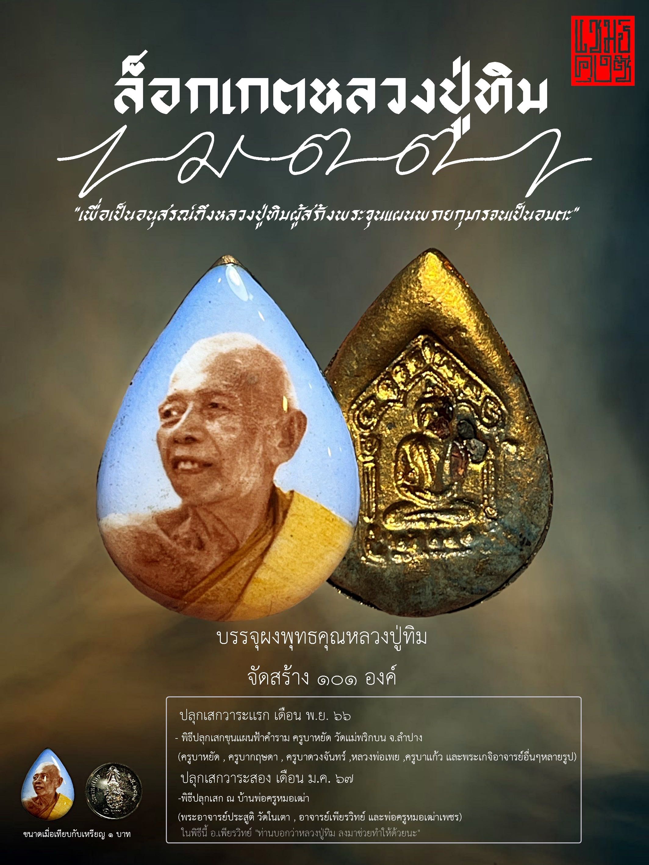 ล็อกเกตหลวงปู่ทิม “เมตตา” 