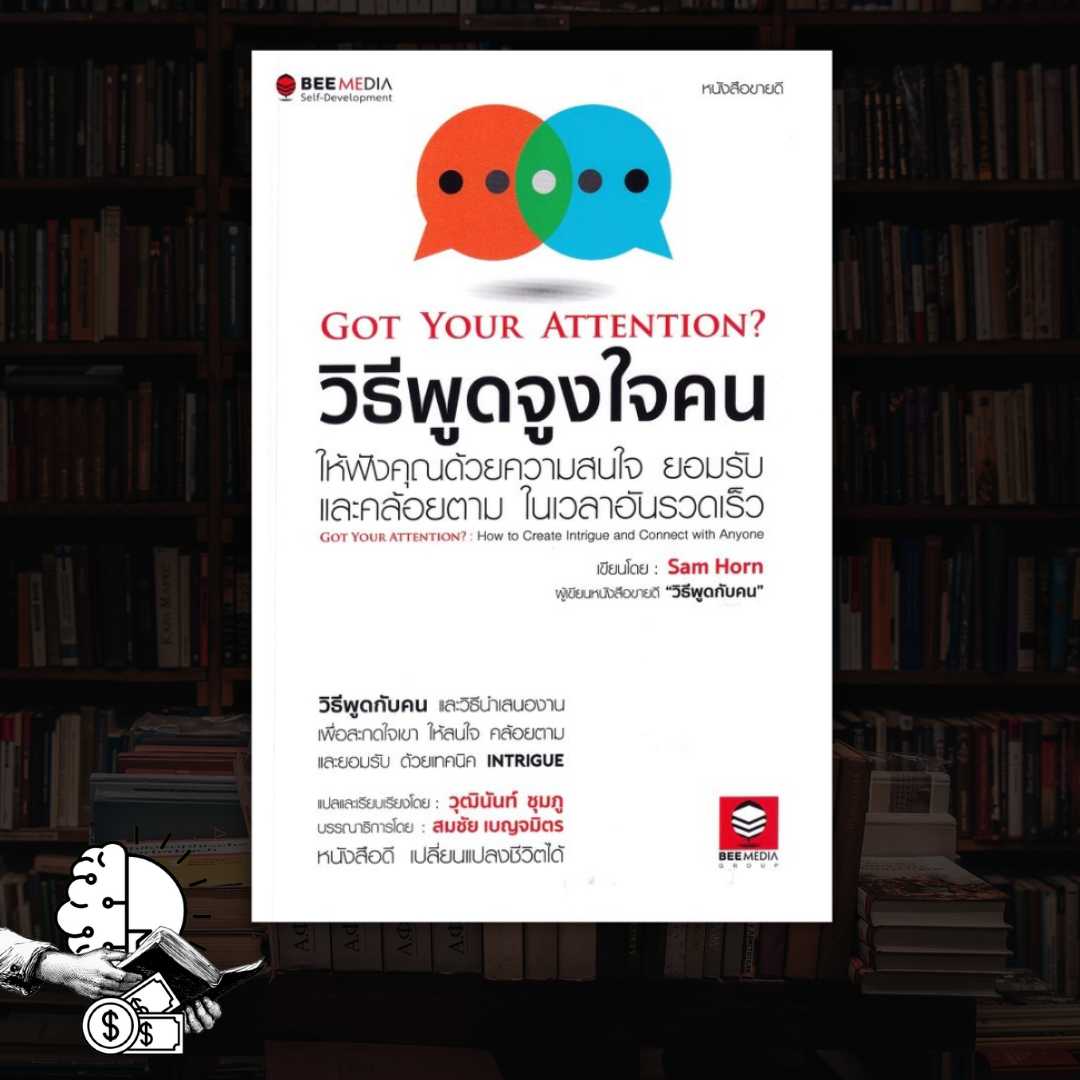 หนังสือ วิธีพูดจูงใจคน -​ Got Your Attention