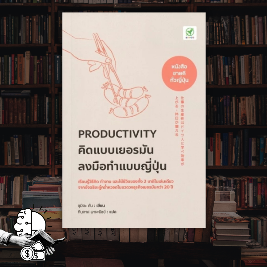 หนังสือ PRODUCTIVITY คิดแบบเยอรมัน ลงมือทำแบบญี่ปุ่น