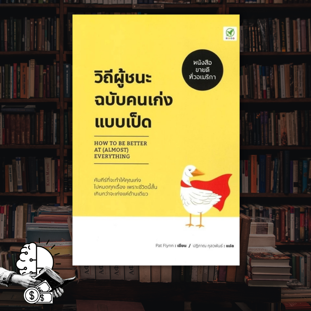 หนังสือ วิถีผู้ชนะฉบับคนเก่งแบบเป็ด