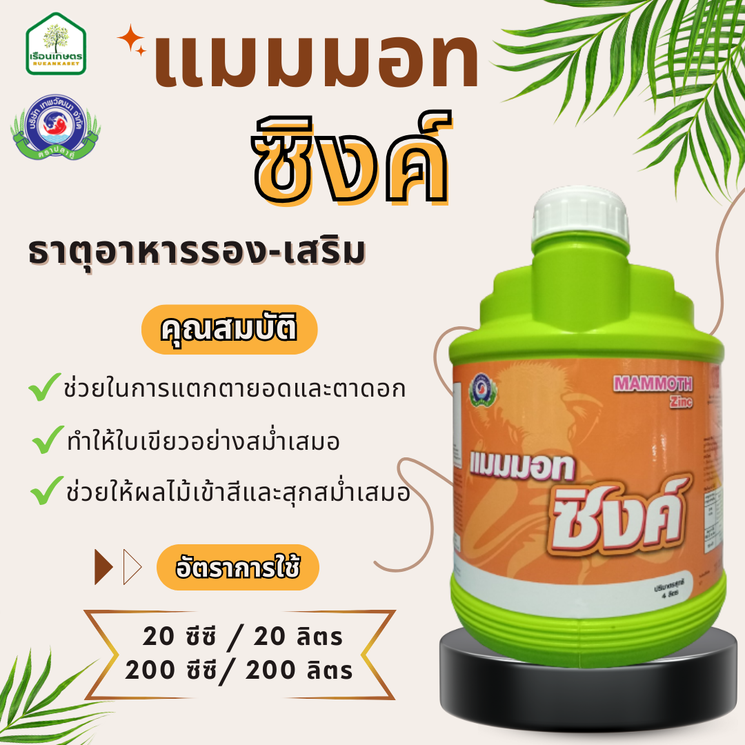 แมมมอท ซิงค์ ช่วยให้ผลไม้เข้าสีและสุกสม่ำเสมอ ของแท้100% ขนาด 4 ลิตร