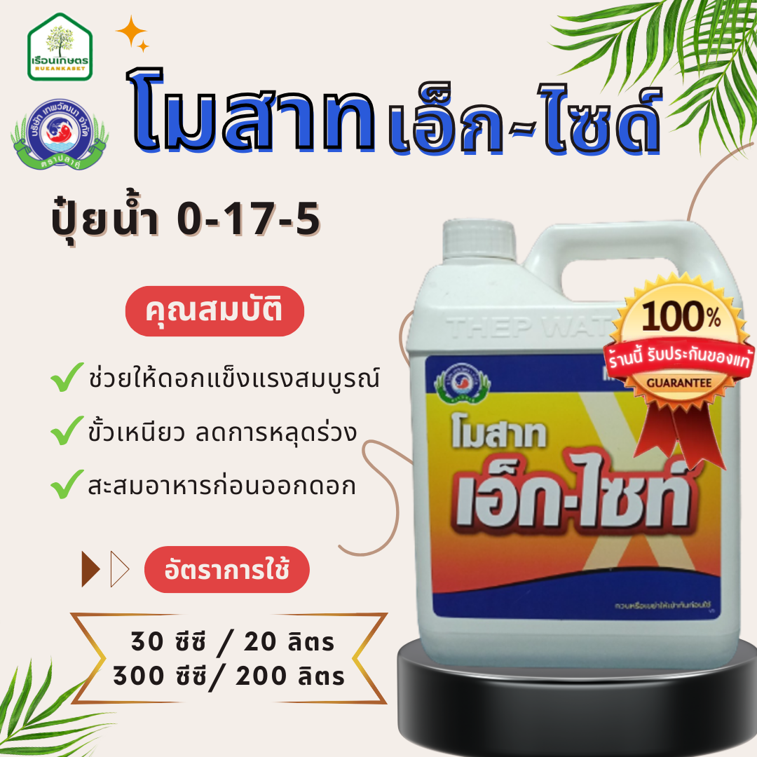 โมสาท เอ็ก-ไซท์ ของแท้ 100% ช่วยให้ดอกแข็งแรงสมบูรณ์ ขั้วเหนียว ลดการหลุดร่วง ขนาด 5 ลิตร