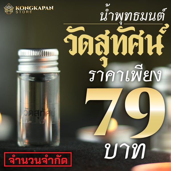 น้ำมนต์ประกอบพิธี 9 วัด