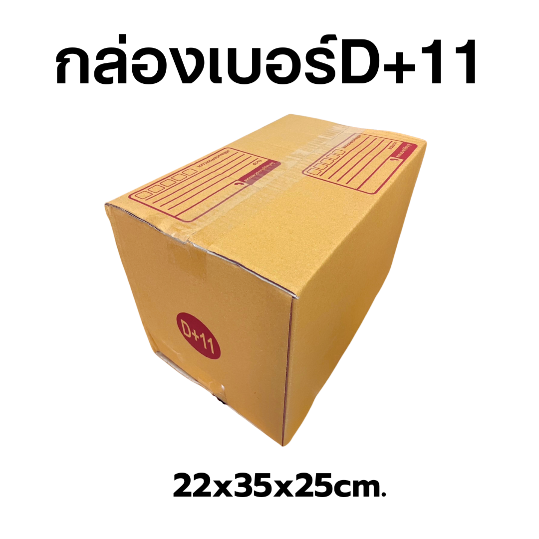 กล่องไปรษณีย์เบอร์D+11 มัด 20ใบ