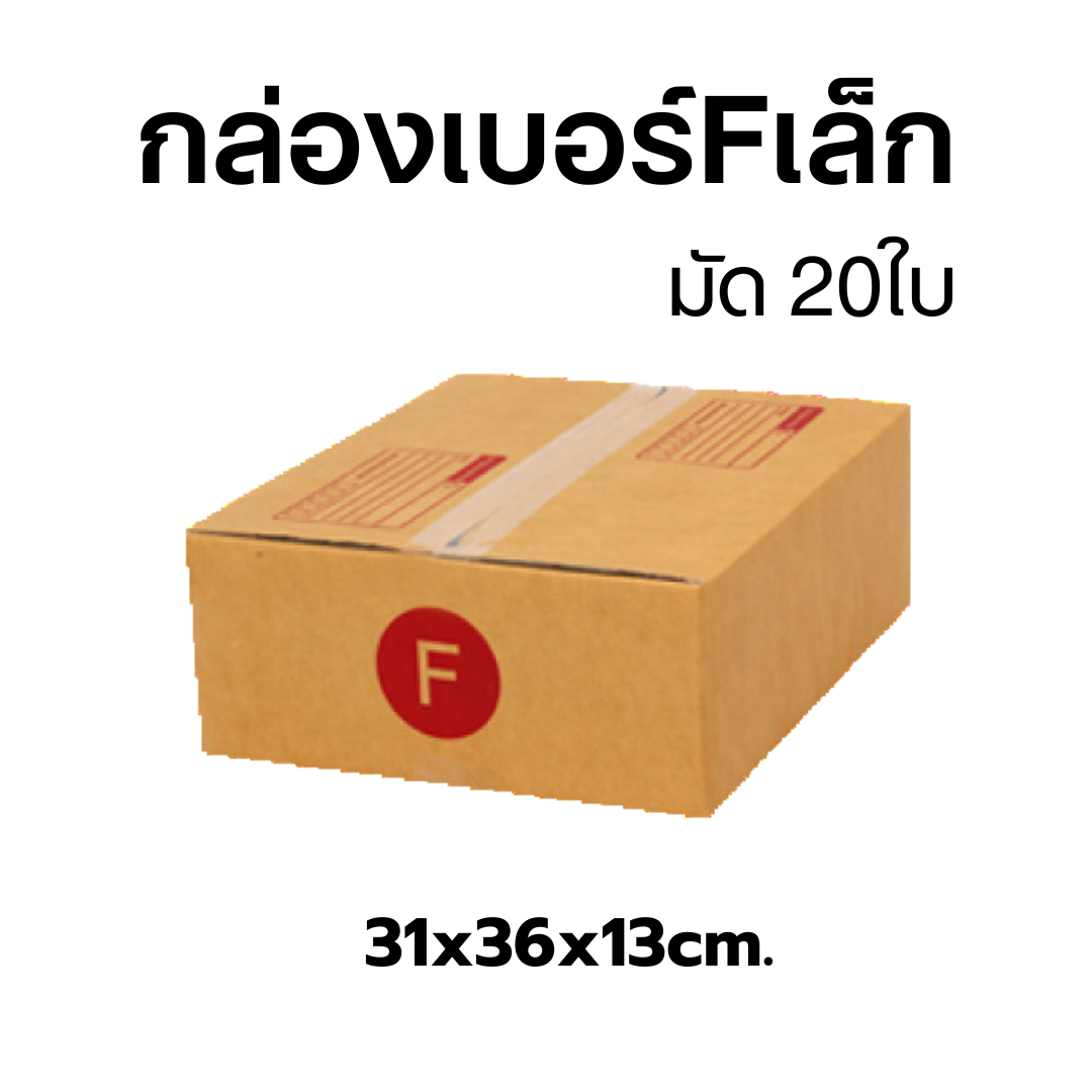กล่องไปรษณีย์เบอร์F เล็ก มัด20 ใบ