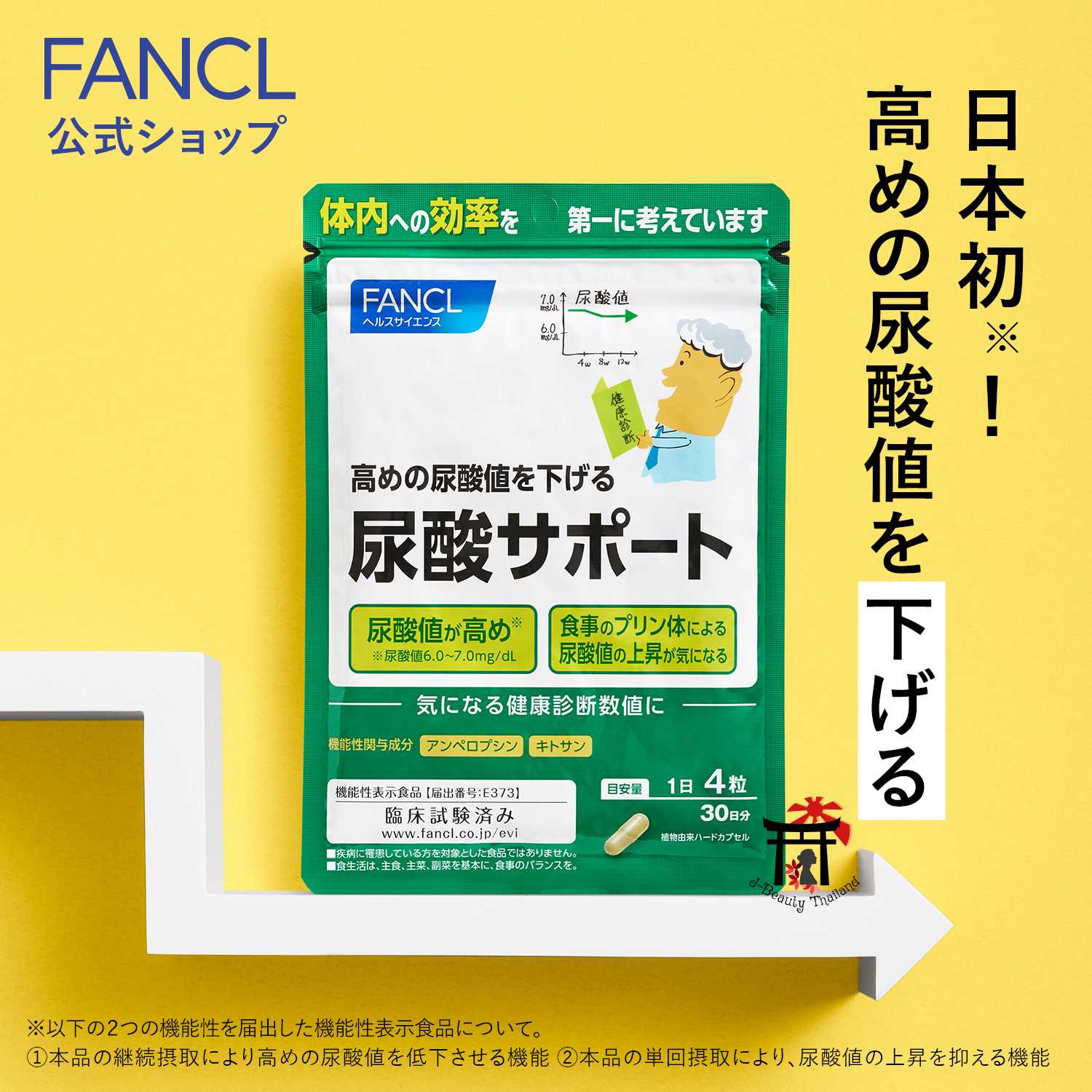 FANCL Uric Acid Support สำหรับผู้ที่มีระดับกรดยูริกสูงมาก ขนาด 30 วัน ของแท้100% จากญี่ปุ่น