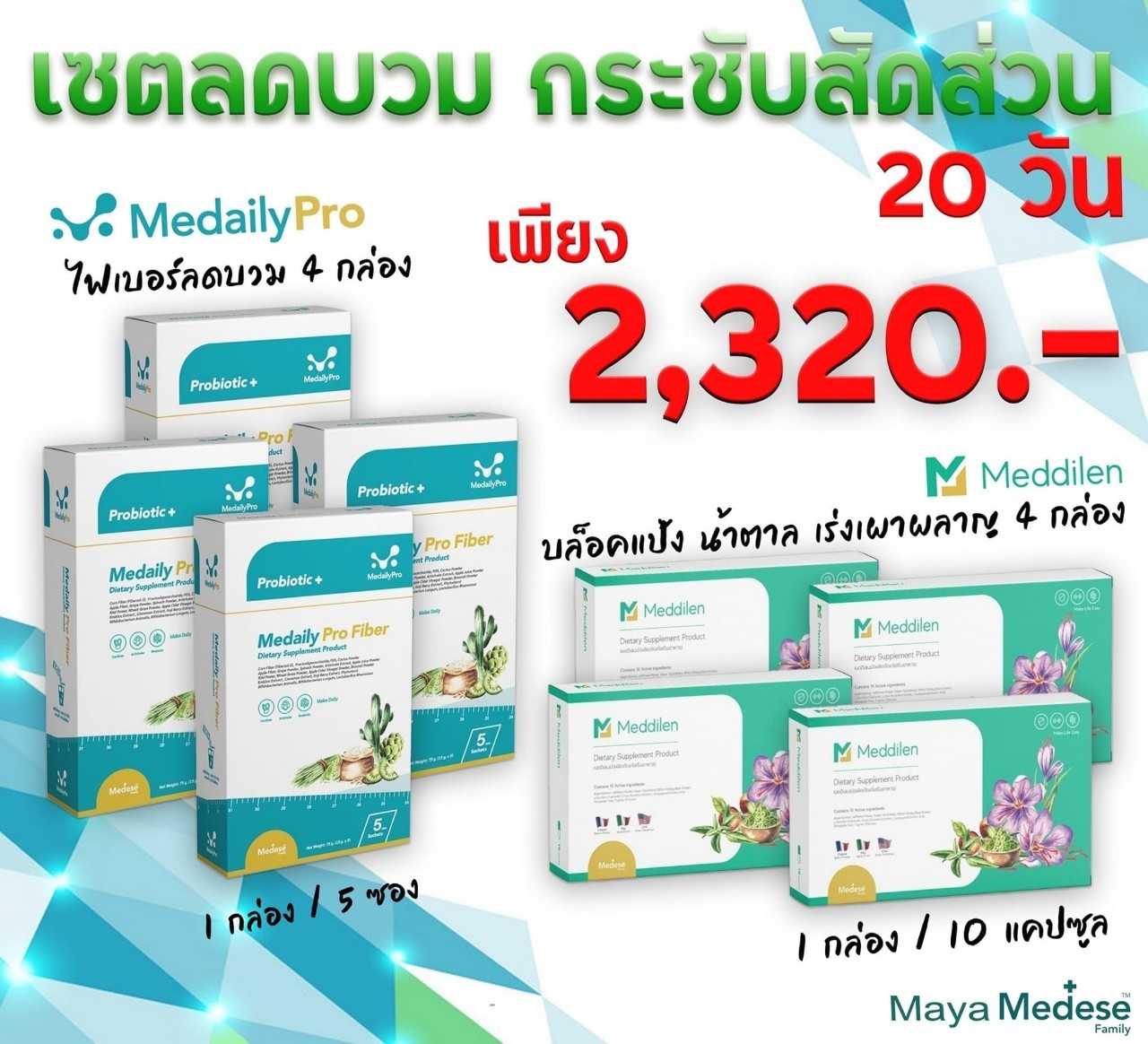 เซต 20 วัน Meddilen แคปซูลคุมหิว 4 กล่อง + Medaily ProFiber เมดเดลีย์ ไฟเบอร์ ลดบวม 4 กล่อง