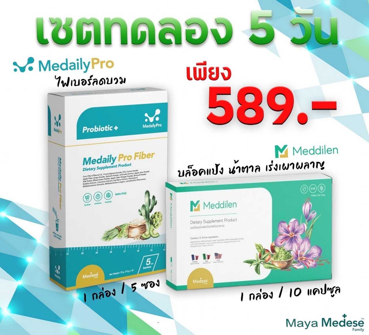 เซต 5 วัน Meddilen แคปซูลคุมหิว 6 กล่อง Medaily ProFiber เมดเดลีย์ ไฟเบอร์ ลดบวม 6 กล่อง