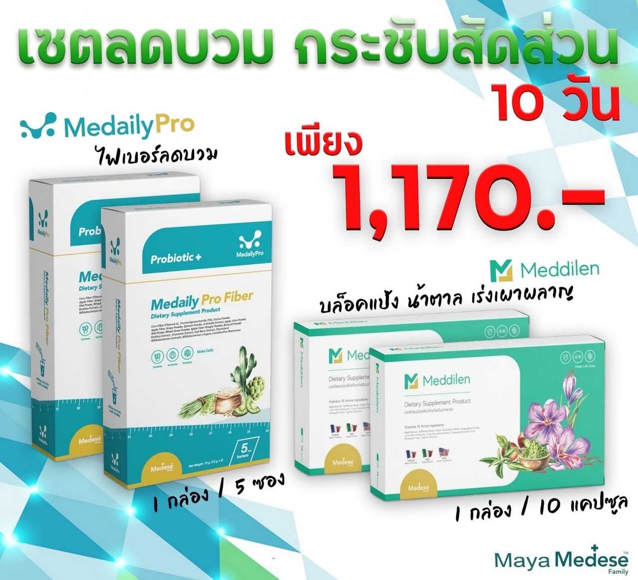 เซต 10 วัน Meddilen แคปซูลคุมหิว 2 กล่อง + Medaily ProFiber เมดเดลีย์ ไฟเบอร์ ลดบวม 2 กล่อง