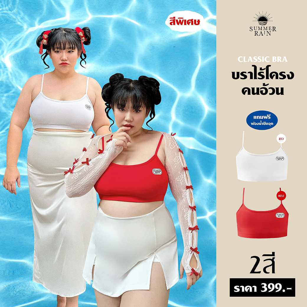 CLASSIC BRA รุ่นพิเศษ