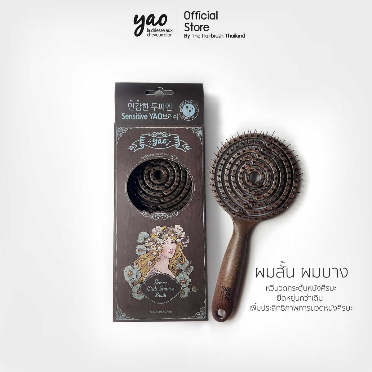 YAO Reverse Sensitive Scalp Brush Wooden Texture หวีนวดกระตุ้นหนังศีรษะ สำหรับผู้หญิงและคนผมบาง