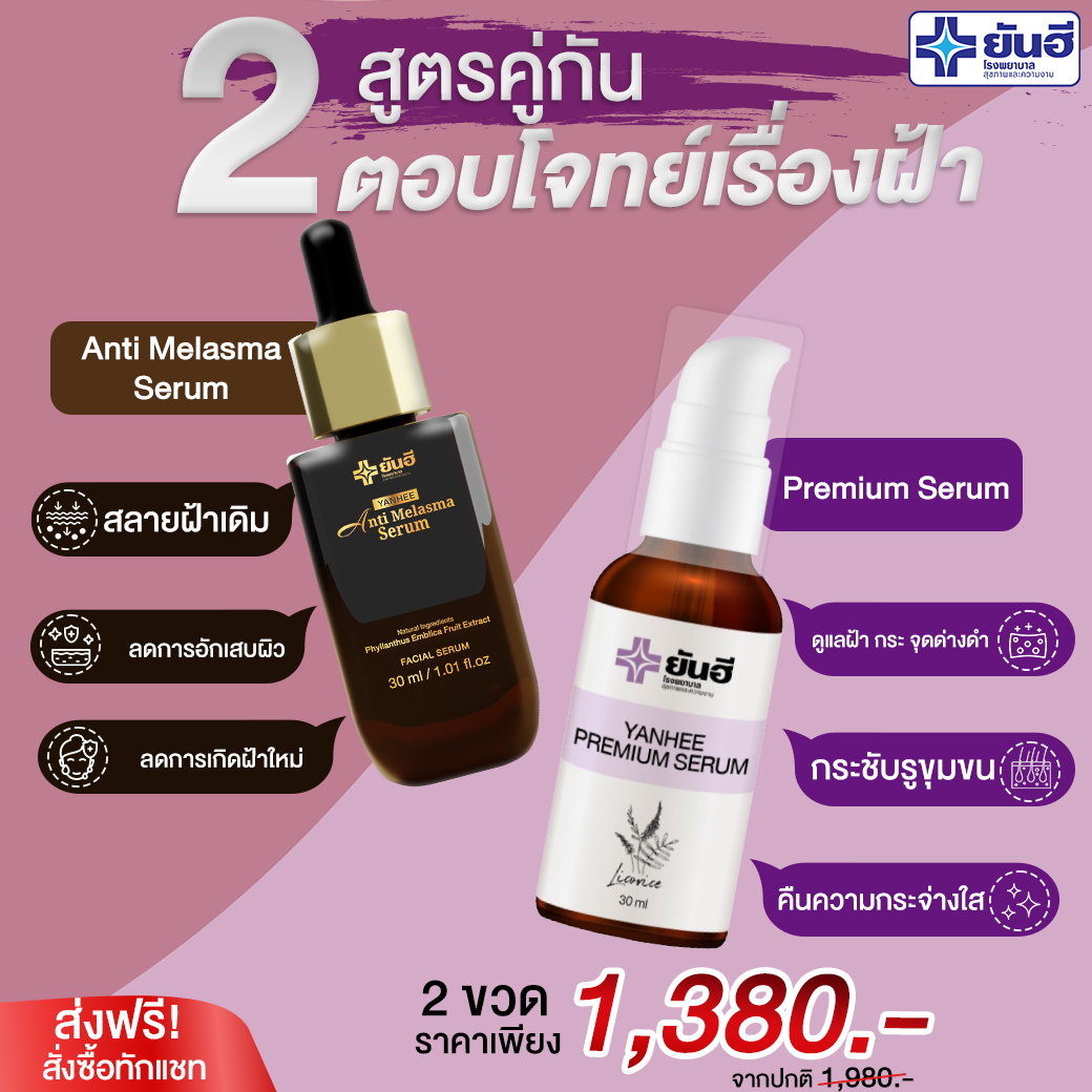 ยันฮีเซรั่ม ตอบโจทย์เรื่องฝ้า หน้าใส เมลาสม่า ยันฮี พรีเมี่ยมเซรั่ม ส่งฟรี