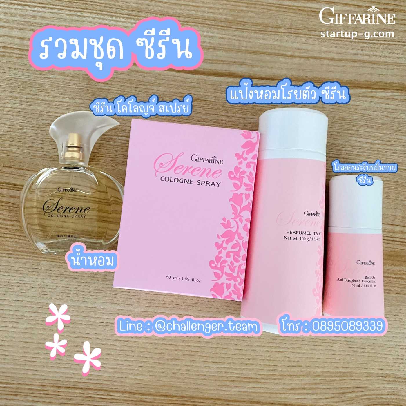 รวมชุด  ซีรีน โคโลญจ์ สเปรย์ (น้ำหอม),แป้งหอมโรยตัว ,โรลออนระงับกลิ่นกาย  กิฟฟารีน Giffarine