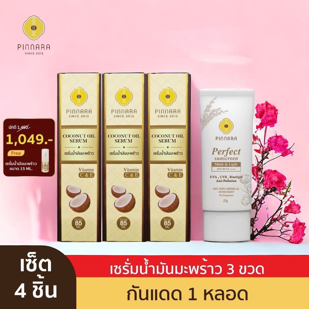 Pinnara Thai พิณนารา [เชต 1049]  แถม เซรั่มเล็ก 1 ขวด (กันแดดเลือกสีได้ สีเบท สีขาว)