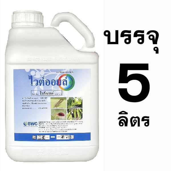 ไวต์ออยล์ 5  ลิตร กำจัดแมลง คุมไข่ เพลี้ย แมลงหวี่ ไรแดง เคลือบผิว ของแท้ ดั้งเดิม
