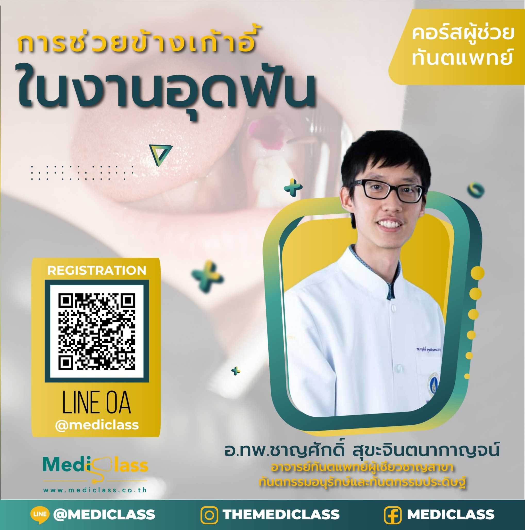 การช่วยข้างเก้าอี้ในงานอุดฟัน