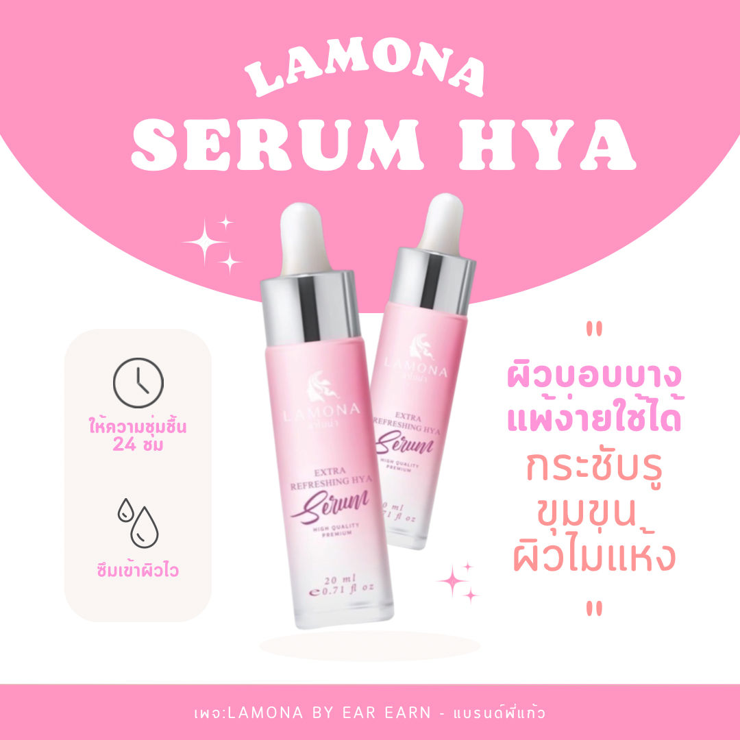 𝐏𝐫𝐨𝐦𝐨𝐭𝐢𝐨𝐧 เซรั่มลาโมน่า 💦