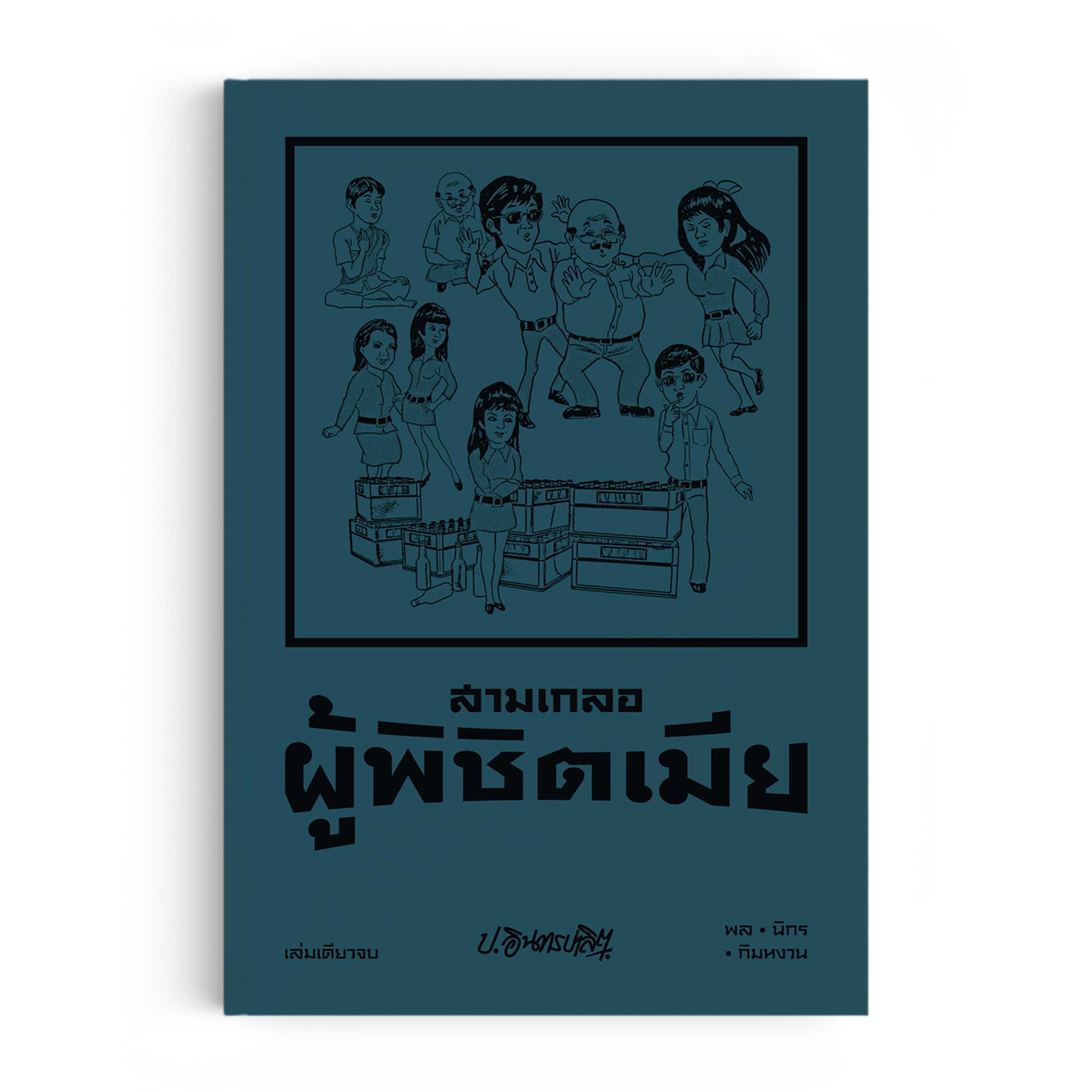 หนังสือ สามเกลอ ตอนพิเศษ : ผู้พิชิตเมีย
