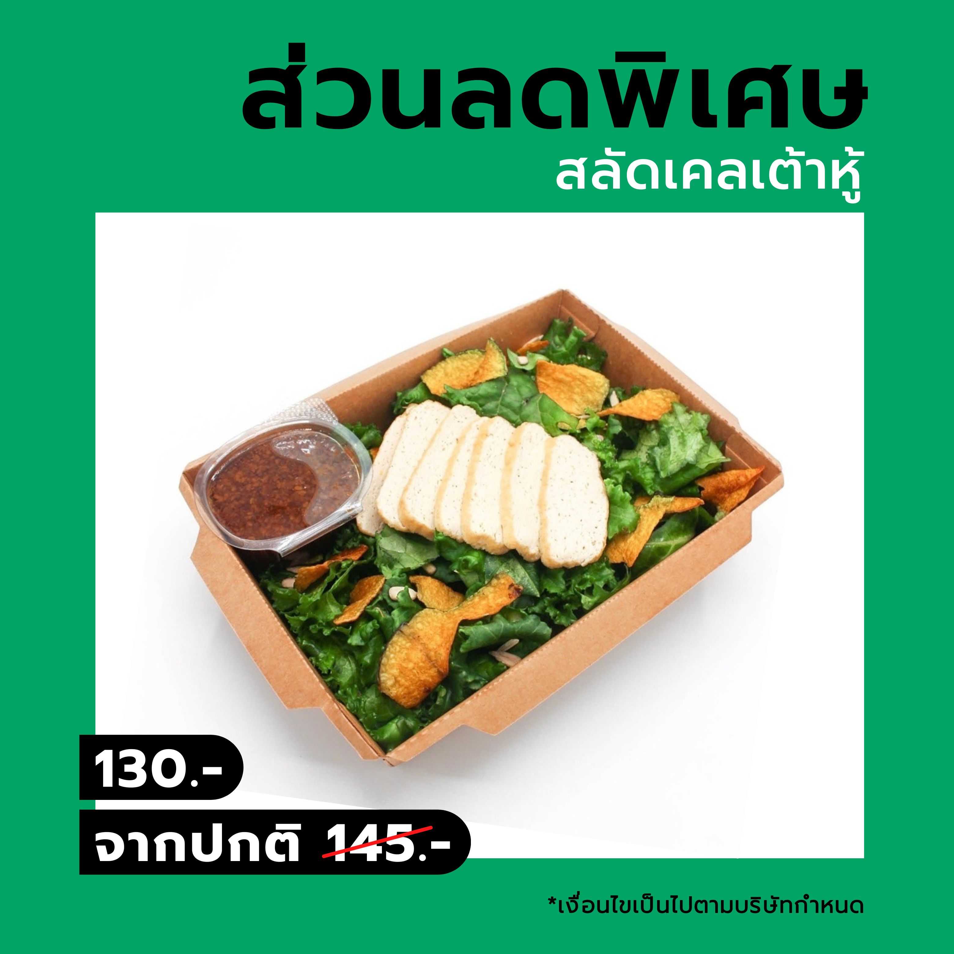 [ส่วนลด 10%] สลัดเคลเต้าหู้
