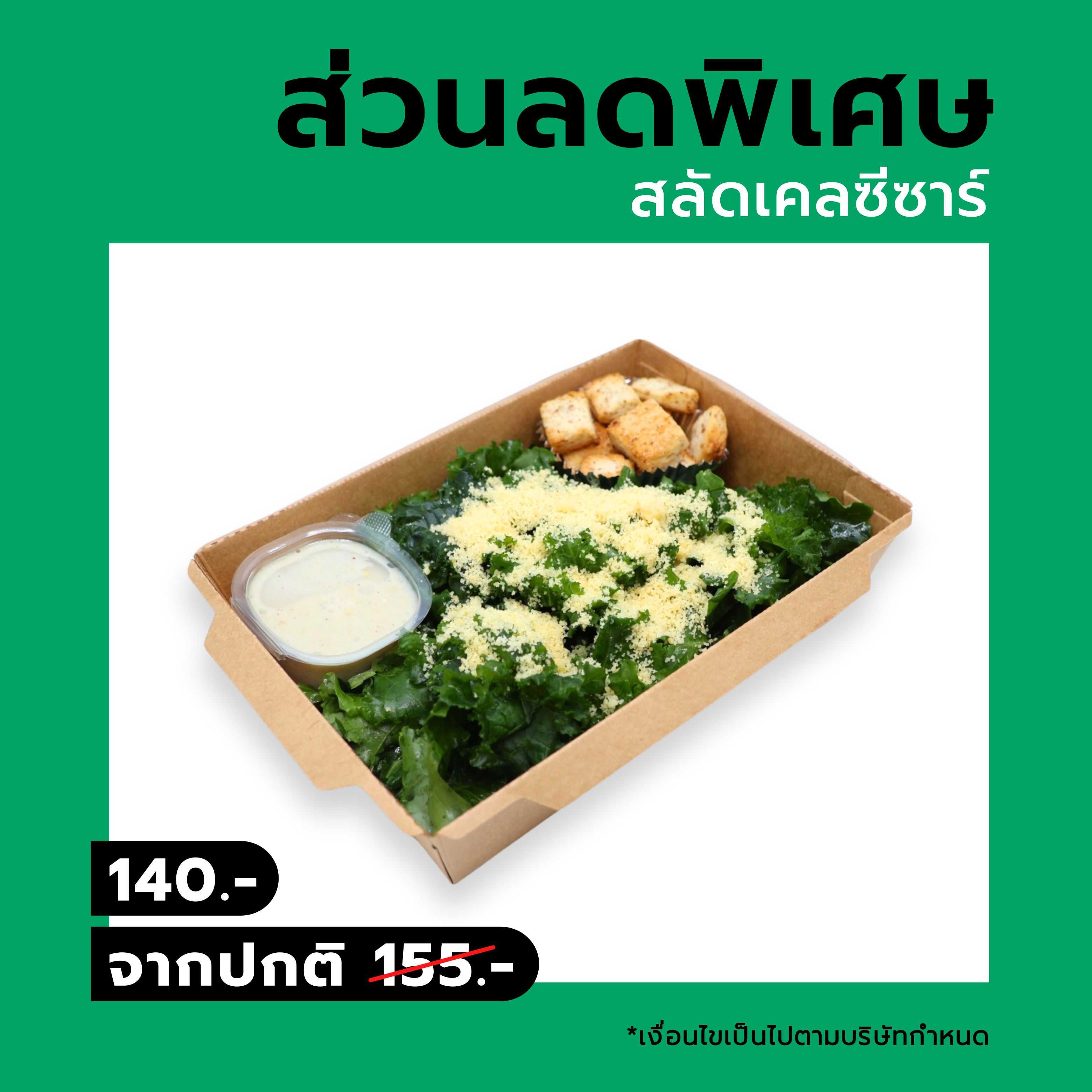 [ส่วนลด 10%] สลัดเคลซีซาร์