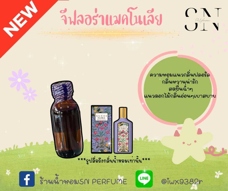 หัวเชื้อน้ำหอมแท้ไม่ผสมแอลกอฮอ กลิ่นจีฟลอร่าแมคโนเลีย